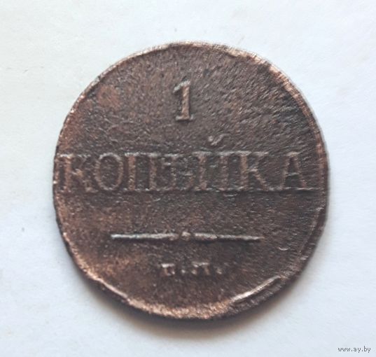 1 коп. 1832 ЕМ-ФХ