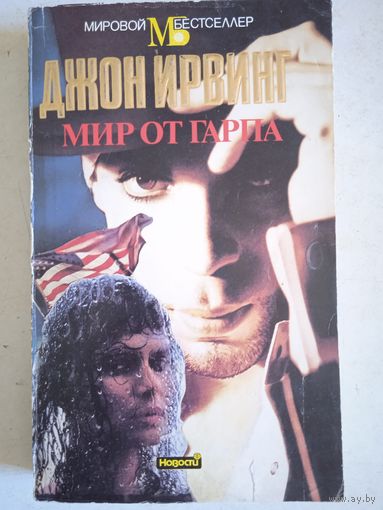 Мир от гарпа