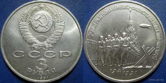 3 рубля 1991 года Разгром под Москвой. UNC.