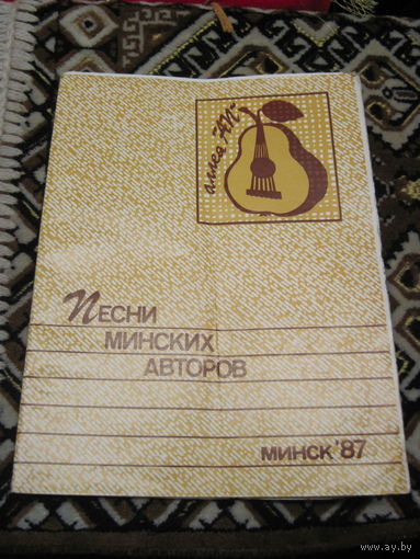 Песни минских авторов Минск-1987 с рубля!