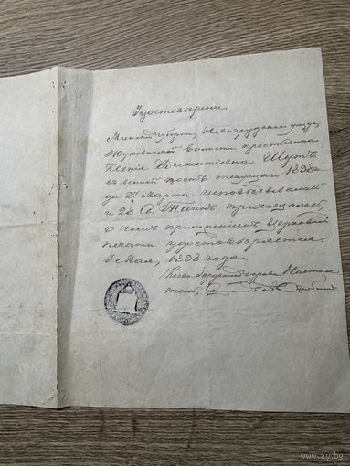 Удостоверение 1898г.