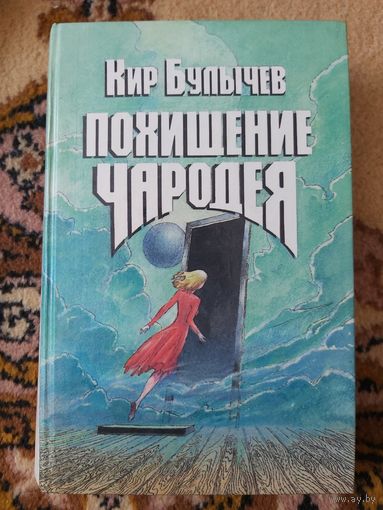 Кир Булычев  Похищение чародея