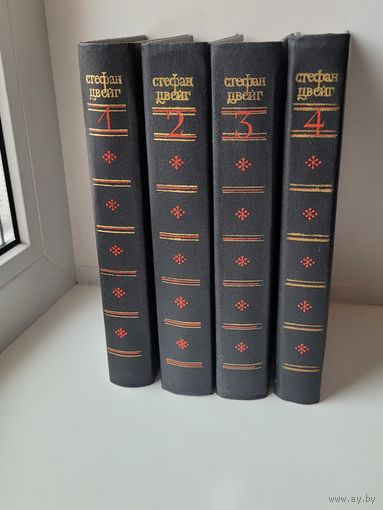 Стефан Цвейг. Собрание сочинений в 4 томах.