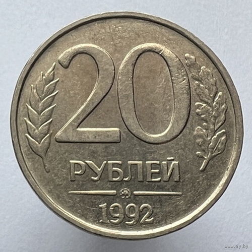 20 рублей 1992 года ММД