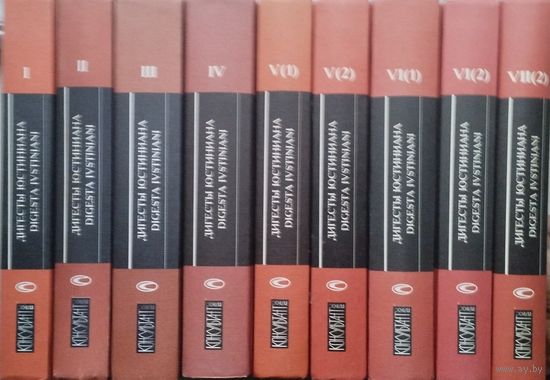 "Дигесты Юстиниана" 9 томов