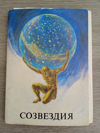 Набор открыток "Созвездия" 1990, 24 шт