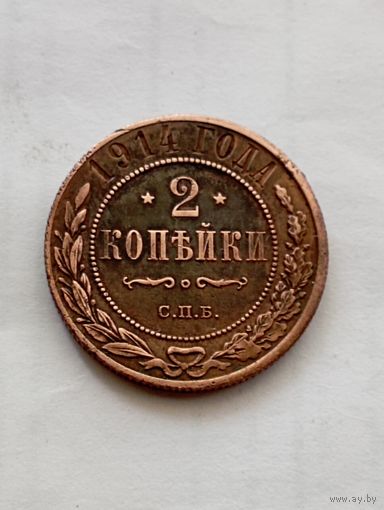 2 копейки 1914 год.СПБ.