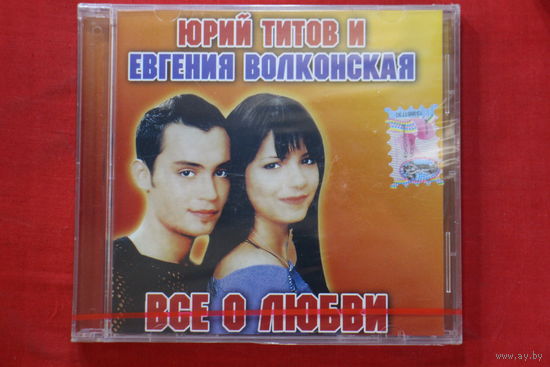 Юрий Титов И Евгения Волконская - Все О Любви (2007, CD)