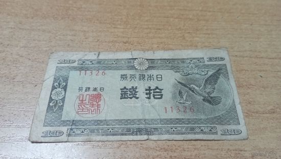 10 сен 1947 года Японии с рубля (11326)