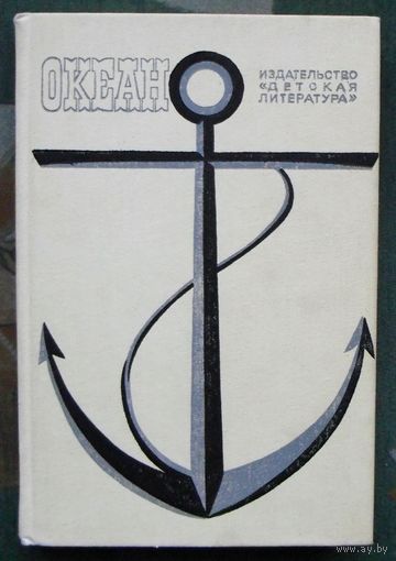 Океан. Литературно-художественный морской сборник. 1987.
