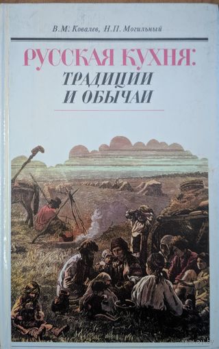 Русская кухня: традиции и обычаи. В.М.Ковалев, Н.П.Могильный. Советская Россия. 1992. 256 стр.