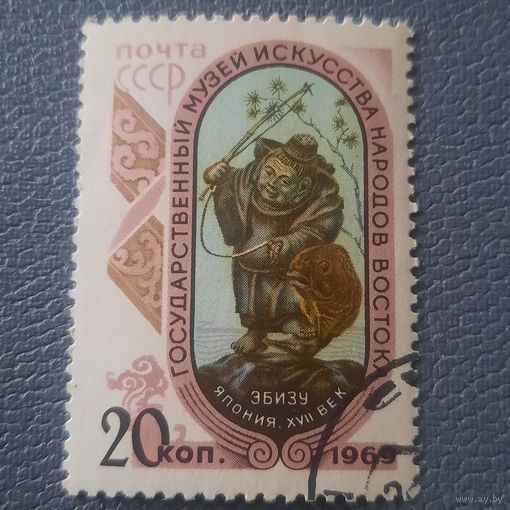 СССР 1969. Музей искусства народов востока. Япония. Эбизу XVI век. Марка из серии. Гашение низ справаи