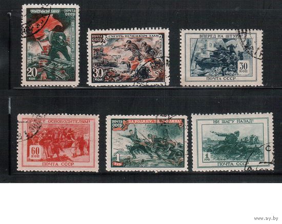 СССР-1945, (Заг.874-87) гаш. ,  Война, (полная серия)