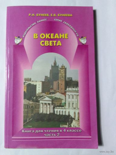 Р.Н. Бунеев В океане света. Книга для чтения   4  клас часть 2