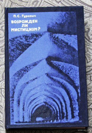Возрождён ли мистицизм? Критические очерки.