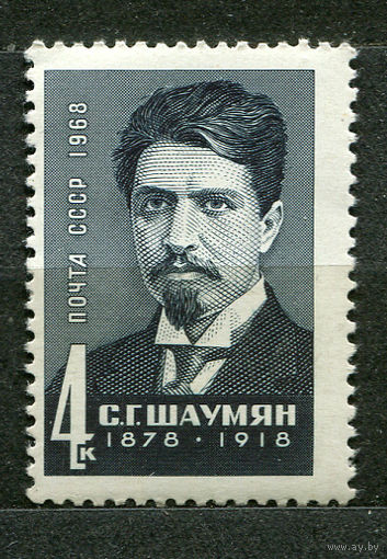 С. Шаумян. 1968. Чистая
