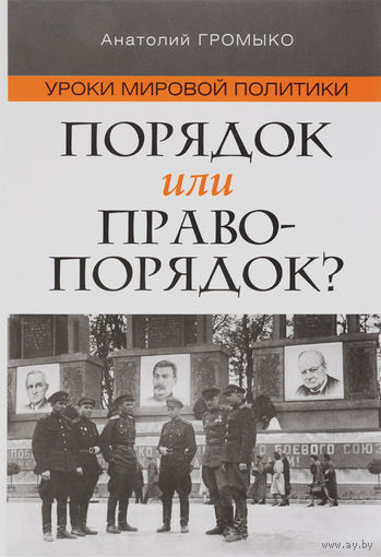 Анатолий Громыко. Уроки мировой политики. Порядок или правопорядок?