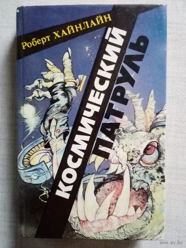Роберт Хайнлайн. Космический патруль. Если это будет продолжаться... Спасательная экспедиция. Испытание высотой. Линия жизни. Логика империи.
