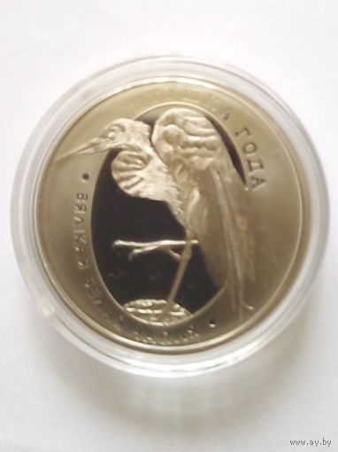 1 рубль 2008 г.Большая белая цапля.