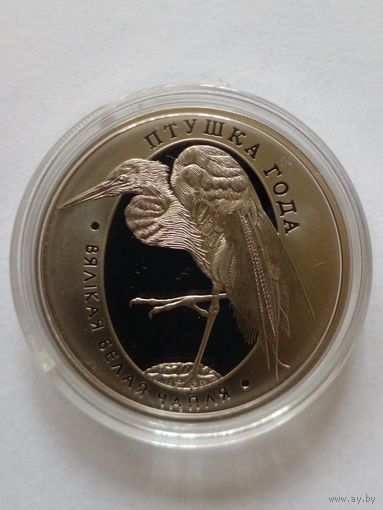 1 рубль 2008 г.Большая белая цапля.