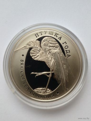 1 рубль 2008 г.Большая белая цапля.(1)