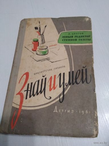 Библиотечка пионера "Знай и умей". ЮНЫЙ РЕДАКТОР СТЕННОЙ ГАЗЕТЫ. . /81