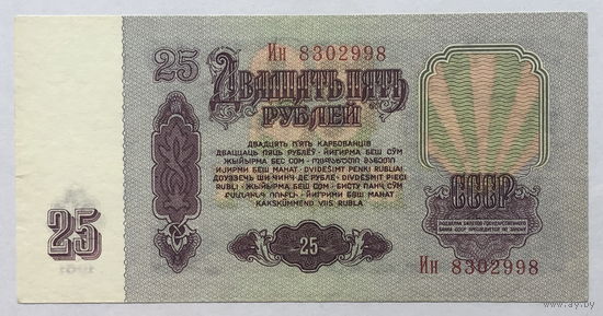 25 рублей 1961