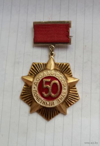 Легкий.ДОСААФ Почетный знак 50 лет.