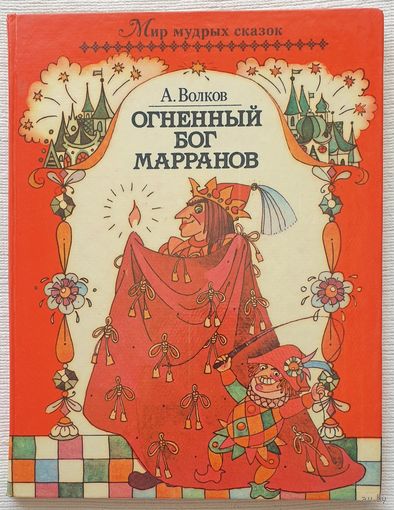 Огненный Бог Марранов | Волков Александр Мелентьевич | Иллюстратор Сустова Н. В. | Мир мудрых сказок