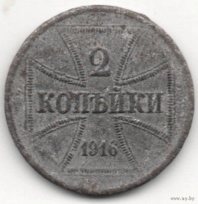 Территория Верховного Главнокомандующего Восток /Обер Ост/. 2 копейки 1916 А