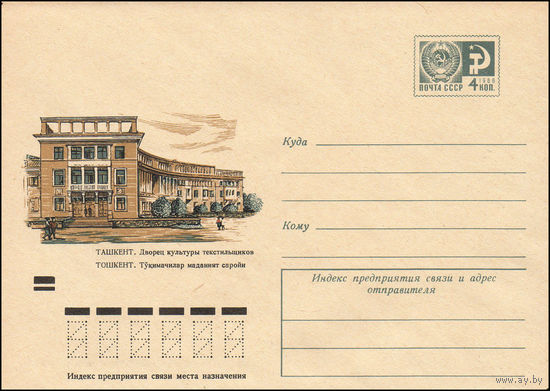 Художественный маркированный конверт СССР N 7858 (11.10.1971) Ташкент. Дворец культуры текстильщиков