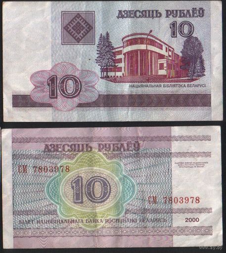 Беларусь P-23a.8 10 рублей 2000 год (вып.2009) (СМ,СН,СП,СР) ' СМ 7803978 (78-78) ТОРГ