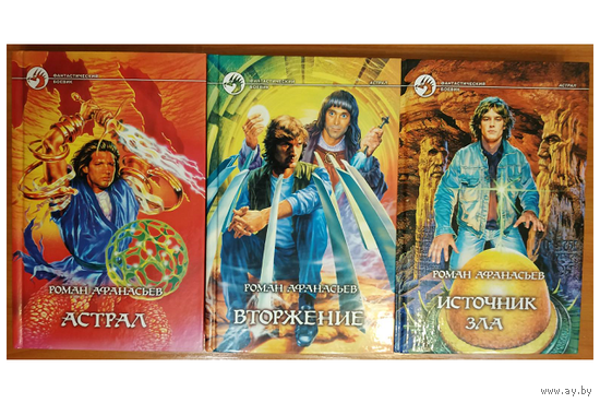 Роман Афанасьев, цикл "Астрал" (серия "Фантастический боевик", комплект, 2003-2004)