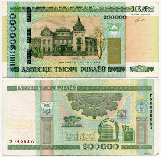 Беларусь. 200000 / 200 000 рублей (образца 2000 года, P36) [серия гэ]