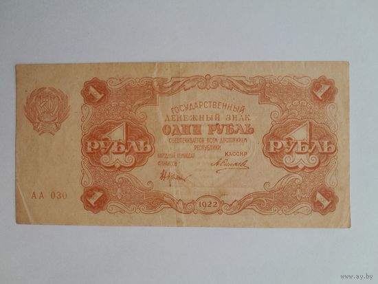 1922 г. Один рубль.