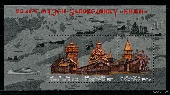 РОССИЯ 2016 50 ЛЕТ КИЖИ ** АРХИТЕКТУРА ЗАПОВЕДНИК