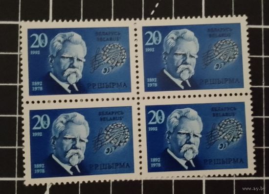 (Ф30-47) Беларусь. Ширма. 1992. Квартблок