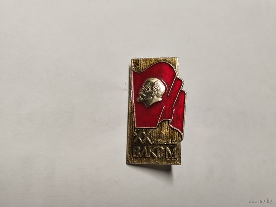 Ленин ХХ Сьезд ВЛКСМ