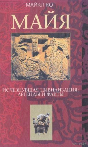 Майкл Ко. Майя. Исчезнувшая цивилизация: легенды и факты. М. Центрполиграф 2001г. 237 с., ил. Твердый переплет