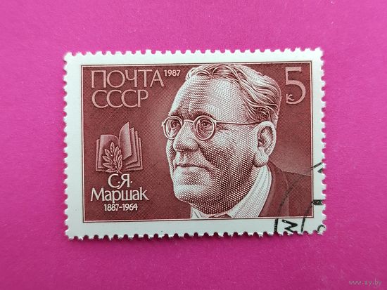 СССР. 100 лет со дня рождения С. Я. Маршака (1887 - 1964). ( 1 марка ) 1987 года. 3-18.