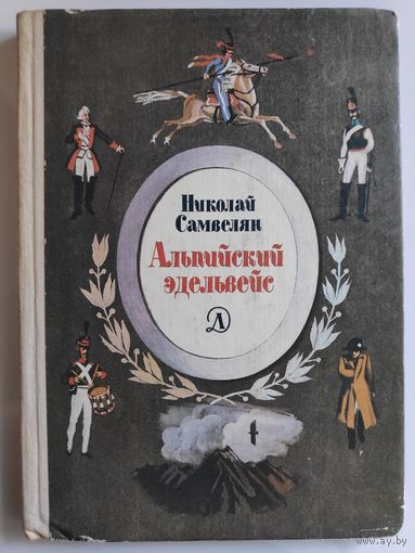 Николай Самвелян. Альпийский эдельвейс.