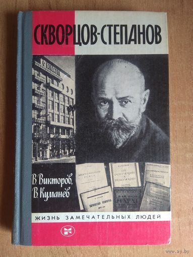 ЖЗЛ: СКВОРЦОВ-СТЕПАНОВ.  В.Викторов, В.Куманев.