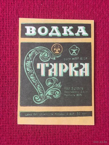 Этикетка Водка Старка БССР