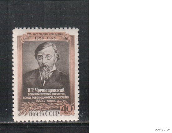 СССР-1953 (Заг.1633)  * , Н.Чернышевский