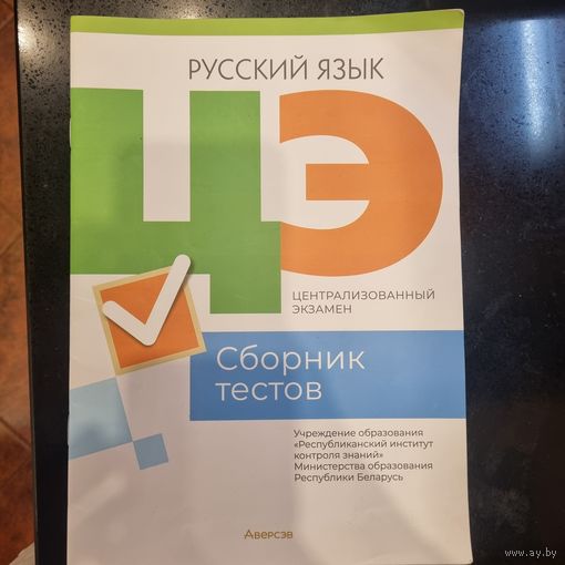 Русский язык: сборник тестов. Подготовка к ЦЭ