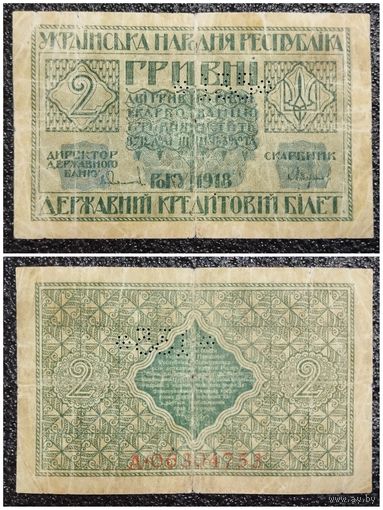 2 гривны Украина 1918 г. (с перфорацией)