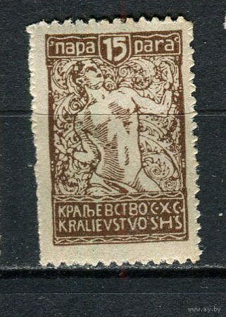 Словения - Королевство Сербов Хорватов и Словенцев - 1920 - Цепи 15Pa - [Mi.122] - 1 марка. MNH.  (Лот 54HL)-T2P3