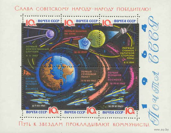 Путь к звездам прокладывают коммунисты! СССР 1964 год (3089) 1 блок (без лака)