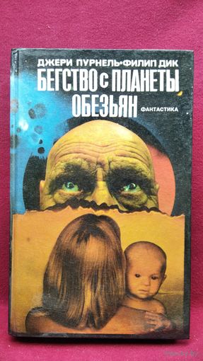 Ф. Дик и др. Бегство с планеты обезьян