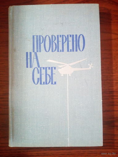 Проверено на себе. Документы, дневники, воспоминания о Ю. Гарнаеве.